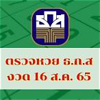 ตรวจผลสลาก 16/10/65